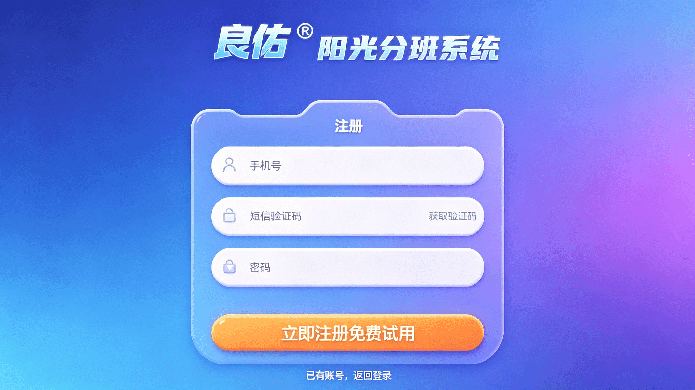 良佑阳光分班系统 - 手机号注册，免费试用