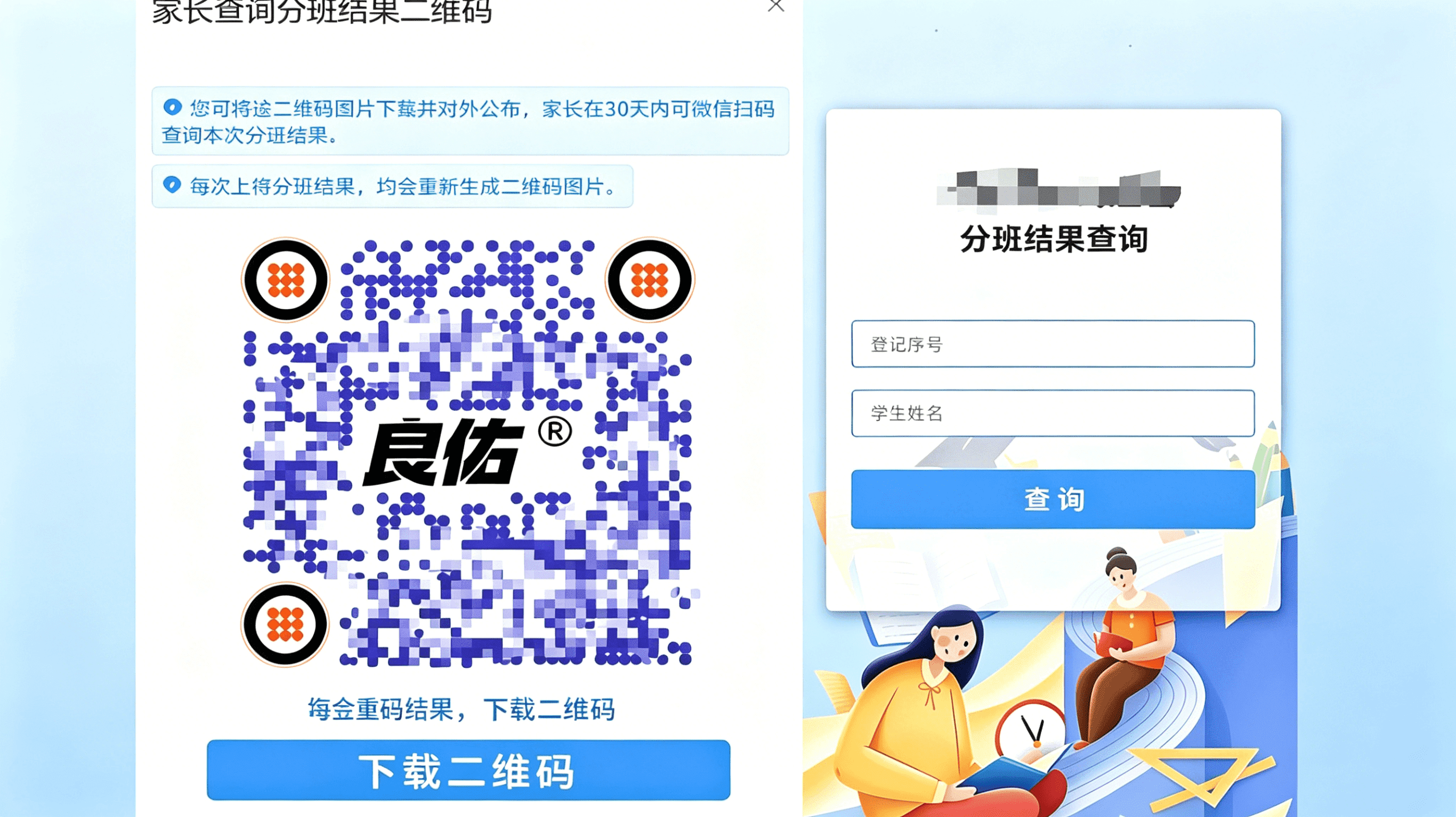 良佑阳光分班系统 - 扫码查询结果